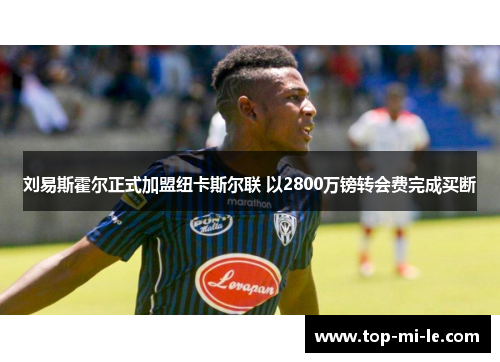 刘易斯霍尔正式加盟纽卡斯尔联 以2800万镑转会费完成买断