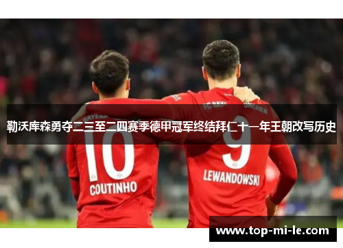 勒沃库森勇夺二三至二四赛季德甲冠军终结拜仁十一年王朝改写历史