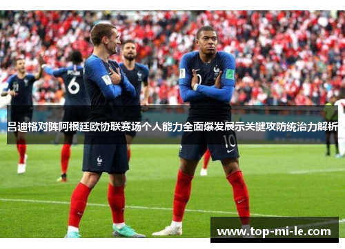 吕迪格对阵阿根廷欧协联赛场个人能力全面爆发展示关键攻防统治力解析