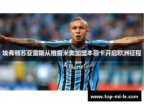 埃弗顿苏亚雷斯从格雷米奥加盟本菲卡开启欧洲征程
