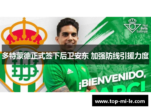 多特蒙德正式签下后卫安东 加强防线引援力度