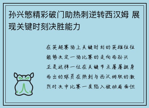 孙兴慜精彩破门助热刺逆转西汉姆 展现关键时刻决胜能力