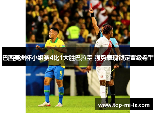 巴西美洲杯小组赛4比1大胜巴拉圭 强势表现锁定晋级希望