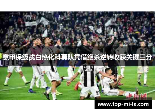 意甲保级战白热化科莫队凭借绝杀逆转收获关键三分