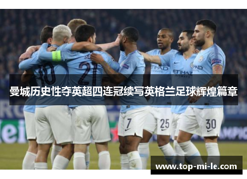 曼城历史性夺英超四连冠续写英格兰足球辉煌篇章