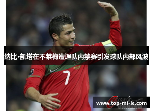 纳比·凯塔在不莱梅遭遇队内禁赛引发球队内部风波
