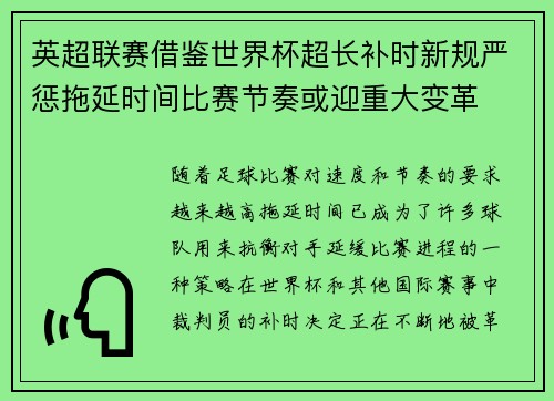 英超联赛借鉴世界杯超长补时新规严惩拖延时间比赛节奏或迎重大变革⏱️⚽