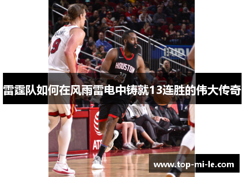 雷霆队如何在风雨雷电中铸就13连胜的伟大传奇