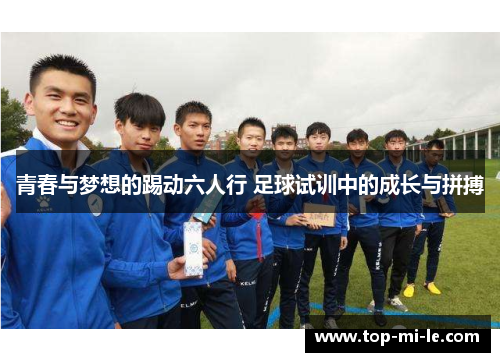 青春与梦想的踢动六人行 足球试训中的成长与拼搏