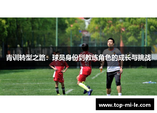 青训转型之路：球员身份到教练角色的成长与挑战