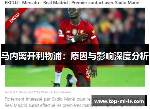 马内离开利物浦：原因与影响深度分析