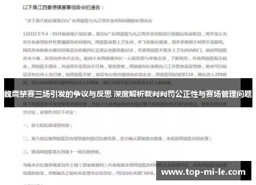 魏震禁赛三场引发的争议与反思 深度解析裁判判罚公正性与赛场管理问题 魏震禁赛三场引发的争议与反思 深度解析裁判判罚公正性与赛场管理问题