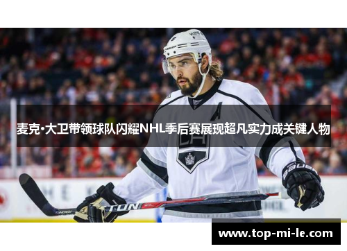 麦克·大卫带领球队闪耀NHL季后赛展现超凡实力成关键人物