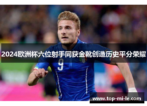 2024欧洲杯六位射手同获金靴创造历史平分荣耀