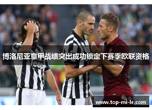 博洛尼亚意甲战绩突出成功锁定下赛季欧联资格 博洛尼亚意甲战绩突出成功锁定下赛季欧联资格