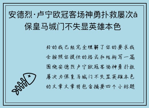 安德烈·卢宁欧冠客场神勇扑救屡次力保皇马城门不失显英雄本色 安德烈·卢宁欧冠客场神勇扑救屡次力保皇马城门不失显英雄本色