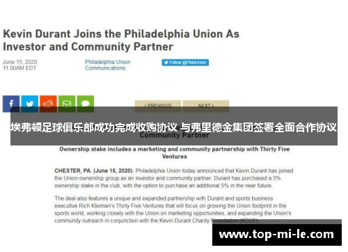 埃弗顿足球俱乐部成功完成收购协议 与弗里德金集团签署全面合作协议 埃弗顿足球俱乐部成功完成收购协议 与弗里德金集团签署全面合作协议