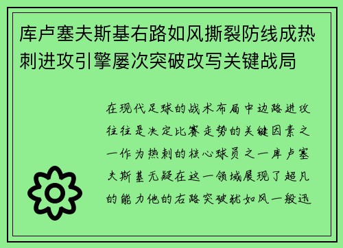 库卢塞夫斯基右路如风撕裂防线成热刺进攻引擎屡次突破改写关键战局 库卢塞夫斯基右路如风撕裂防线成热刺进攻引擎屡次突破改写关键战局