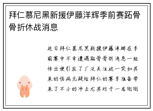拜仁慕尼黑新援伊藤洋辉季前赛跖骨骨折休战消息 拜仁慕尼黑新援伊藤洋辉季前赛跖骨骨折休战消息