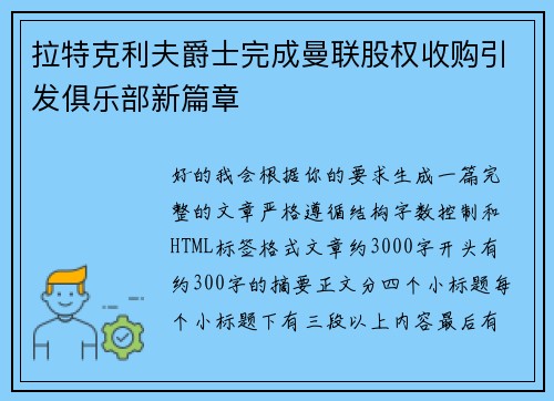 拉特克利夫爵士完成曼联股权收购引发俱乐部新篇章 拉特克利夫爵士完成曼联股权收购引发俱乐部新篇章