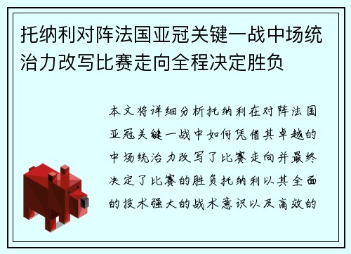 托纳利对阵法国亚冠关键一战中场统治力改写比赛走向全程决定胜负 托纳利对阵法国亚冠关键一战中场统治力改写比赛走向全程决定胜负
