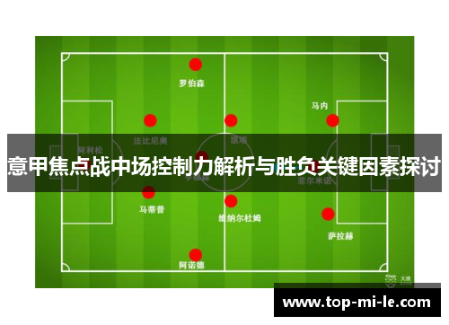 意甲焦点战中场控制力解析与胜负关键因素探讨 意甲焦点战中场控制力解析与胜负关键因素探讨