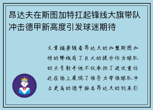 昂达夫在斯图加特扛起锋线大旗带队冲击德甲新高度引发球迷期待 昂达夫在斯图加特扛起锋线大旗带队冲击德甲新高度引发球迷期待