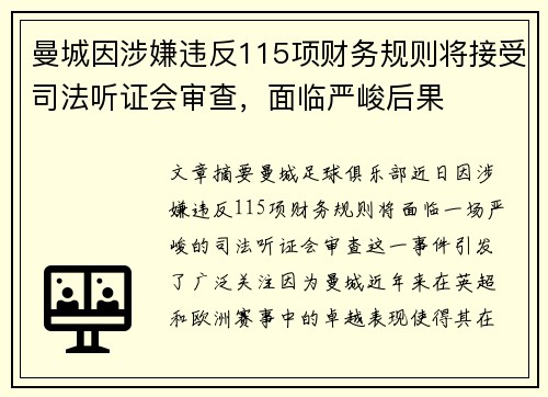 曼城因涉嫌违反115项财务规则将接受司法听证会审查,面临严峻后果 曼城因涉嫌违反115项财务规则将接受司法听证会审查,面临严峻后果