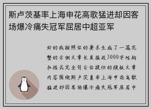 斯卢茨基率上海申花高歌猛进却因客场爆冷痛失冠军屈居中超亚军 斯卢茨基率上海申花高歌猛进却因客场爆冷痛失冠军屈居中超亚军