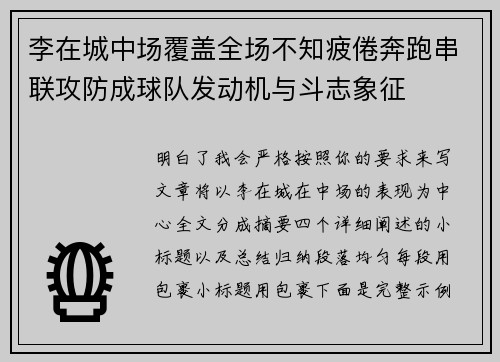 李在城中场覆盖全场不知疲倦奔跑串联攻防成球队发动机与斗志象征 李在城中场覆盖全场不知疲倦奔跑串联攻防成球队发动机与斗志象征
