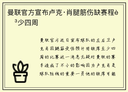 曼联官方宣布卢克·肖腿筋伤缺赛程至少四周