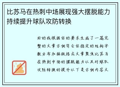 比苏马在热刺中场展现强大摆脱能力持续提升球队攻防转换 比苏马在热刺中场展现强大摆脱能力持续提升球队攻防转换
