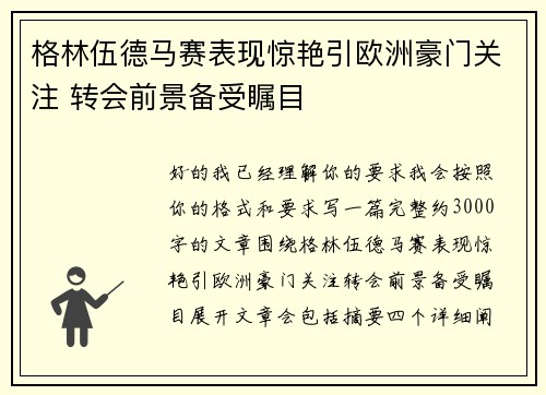 格林伍德马赛表现惊艳引欧洲豪门关注 转会前景备受瞩目 格林伍德马赛表现惊艳引欧洲豪门关注 转会前景备受瞩目