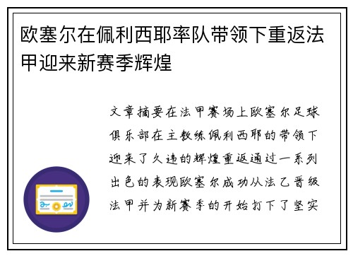 欧塞尔在佩利西耶率队带领下重返法甲迎来新赛季辉煌 欧塞尔在佩利西耶率队带领下重返法甲迎来新赛季辉煌