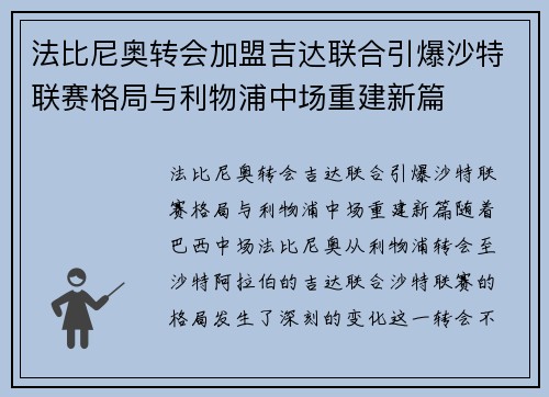 法比尼奥转会加盟吉达联合引爆沙特联赛格局与利物浦中场重建新篇 法比尼奥转会加盟吉达联合引爆沙特联赛格局与利物浦中场重建新篇