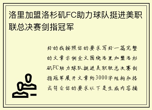 洛里加盟洛杉矶FC助力球队挺进美职联总决赛剑指冠军 洛里加盟洛杉矶FC助力球队挺进美职联总决赛剑指冠军