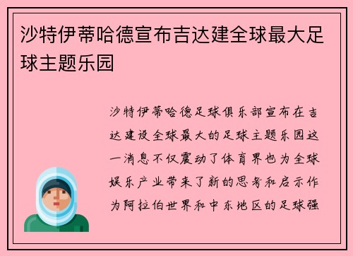 沙特伊蒂哈德宣布吉达建全球最大足球主题乐园 沙特伊蒂哈德宣布吉达建全球最大足球主题乐园