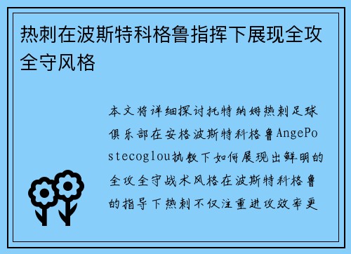 热刺在波斯特科格鲁指挥下展现全攻全守风格 热刺在波斯特科格鲁指挥下展现全攻全守风格
