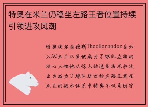 特奥在米兰仍稳坐左路王者位置持续引领进攻风潮 特奥在米兰仍稳坐左路王者位置持续引领进攻风潮