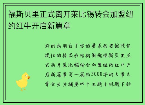 福斯贝里正式离开莱比锡转会加盟纽约红牛开启新篇章 福斯贝里正式离开莱比锡转会加盟纽约红牛开启新篇章
