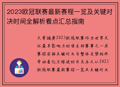 2023欧冠联赛最新赛程一览及关键对决时间全解析看点汇总指南 2023欧冠联赛最新赛程一览及关键对决时间全解析看点汇总指南