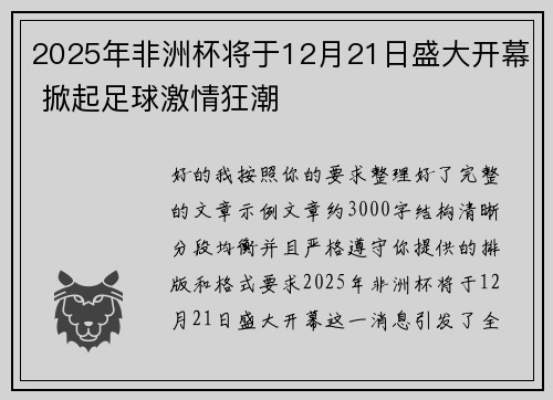 2025年非洲杯将于12月21日盛大开幕 掀起足球激情狂潮 2025年非洲杯将于12月21日盛大开幕 掀起足球激情狂潮