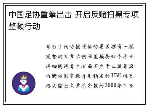 中国足协重拳出击 开启反赌扫黑专项整顿行动 中国足协重拳出击 开启反赌扫黑专项整顿行动