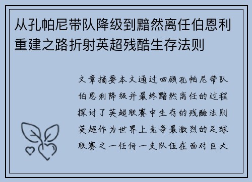 从孔帕尼带队降级到黯然离任伯恩利重建之路折射英超残酷生存法则