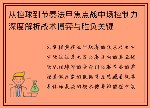 从控球到节奏法甲焦点战中场控制力深度解析战术博弈与胜负关键 从控球到节奏法甲焦点战中场控制力深度解析战术博弈与胜负关键
