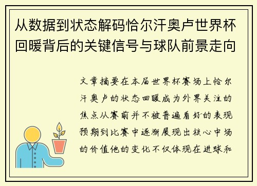 从数据到状态解码恰尔汗奥卢世界杯回暖背后的关键信号与球队前景走向