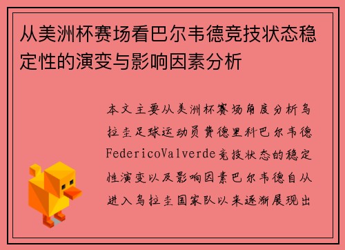 从美洲杯赛场看巴尔韦德竞技状态稳定性的演变与影响因素分析 从美洲杯赛场看巴尔韦德竞技状态稳定性的演变与影响因素分析