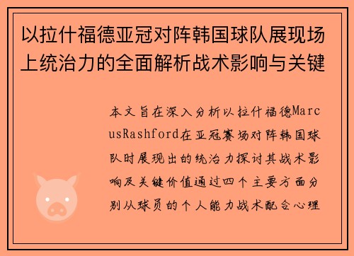以拉什福德亚冠对阵韩国球队展现场上统治力的全面解析战术影响与关键价值 以拉什福德亚冠对阵韩国球队展现场上统治力的全面解析战术影响与关键价值