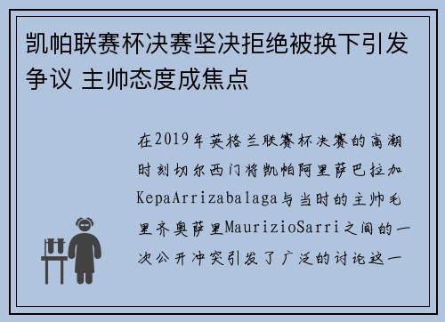凯帕联赛杯决赛坚决拒绝被换下引发争议 主帅态度成焦点 凯帕联赛杯决赛坚决拒绝被换下引发争议 主帅态度成焦点