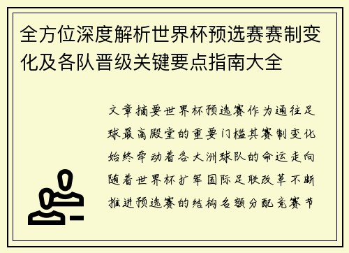 全方位深度解析世界杯预选赛赛制变化及各队晋级关键要点指南大全 全方位深度解析世界杯预选赛赛制变化及各队晋级关键要点指南大全